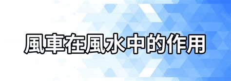 風車放位置|【進門風車風水】